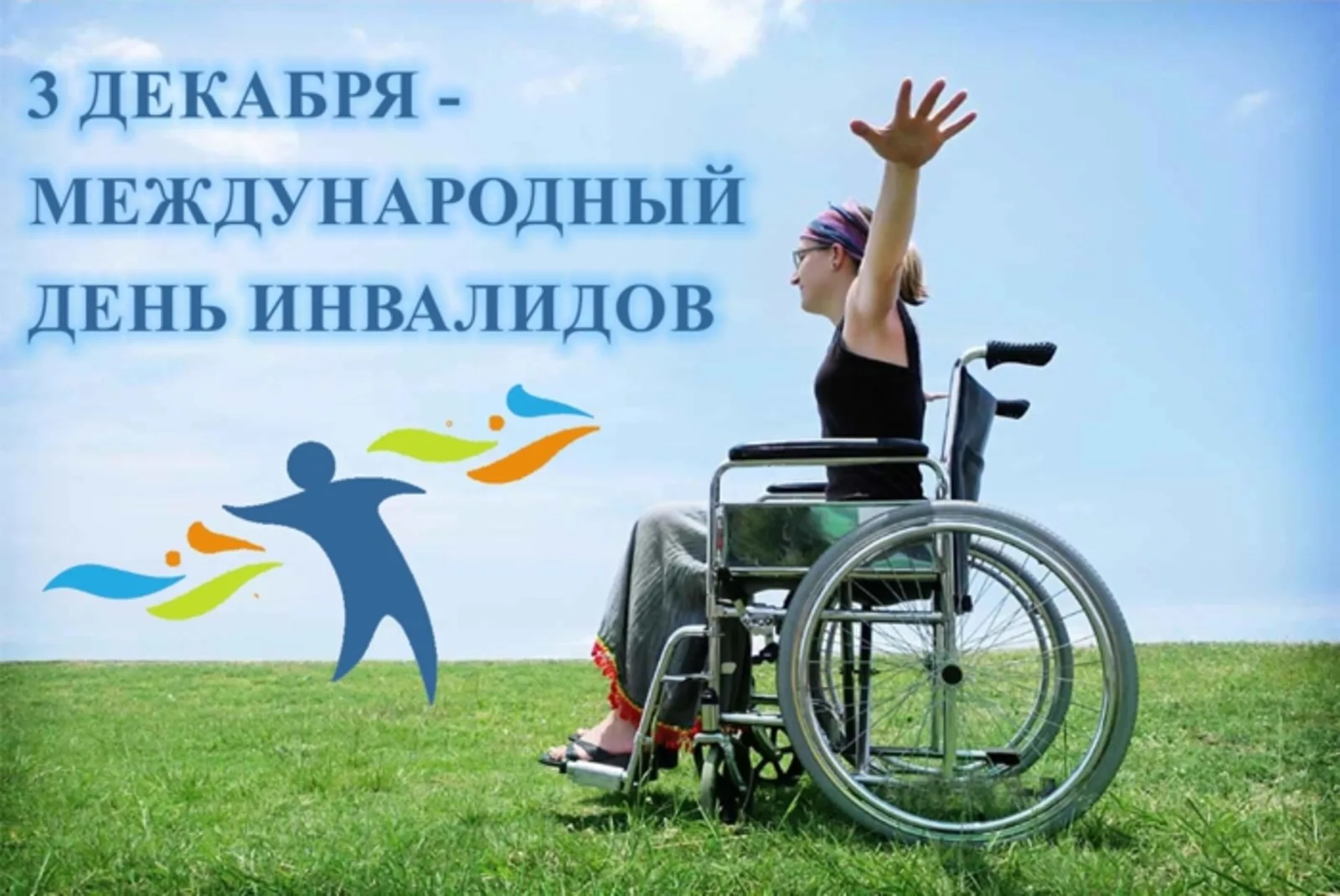 Фото Поздравление с Днем инвалидов #24