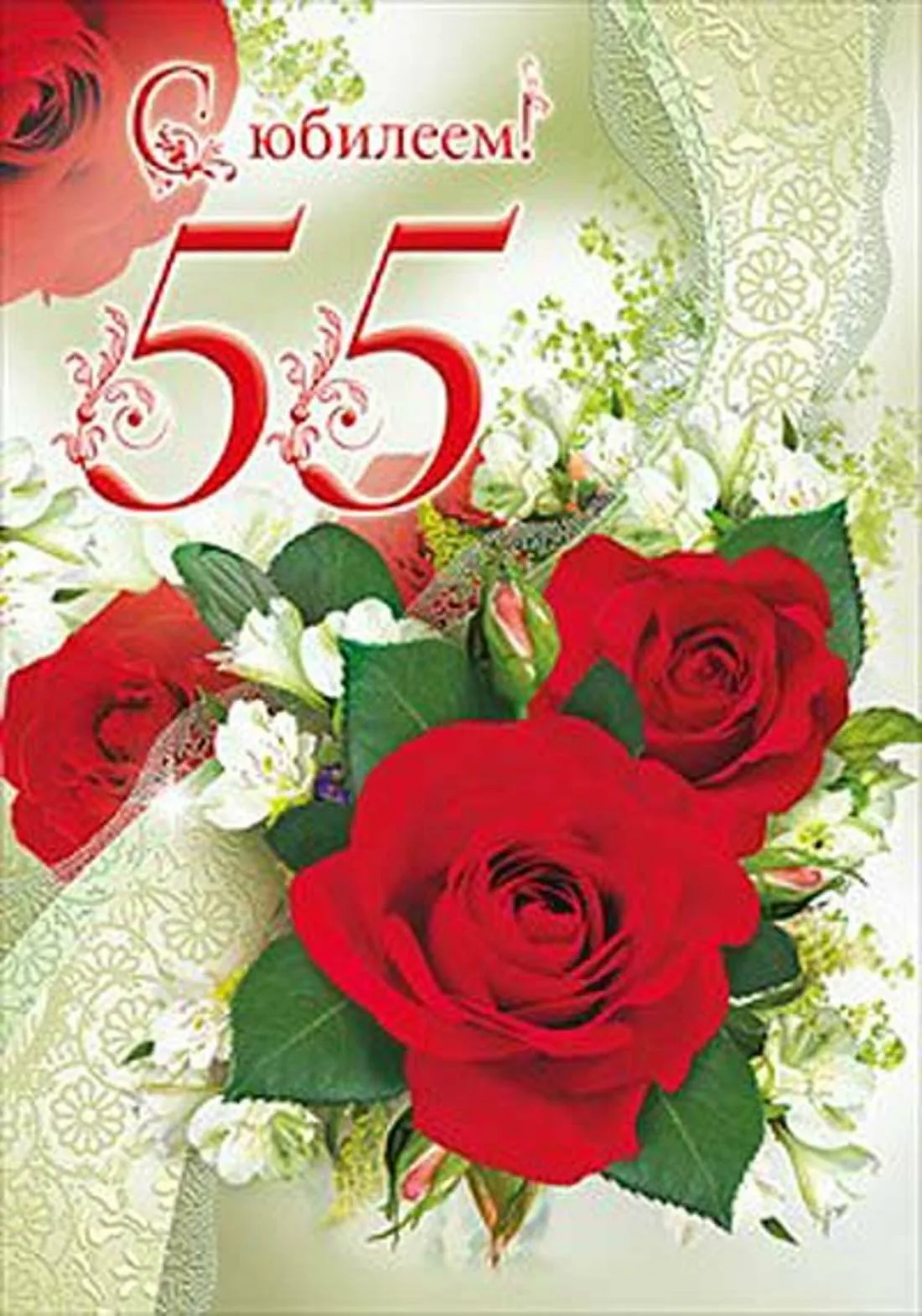 Фото Привітання з днем народження 55 років жінці/чоловіку #84