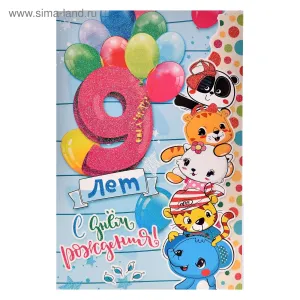 Открытка с днем рождения мальчику 9 лет