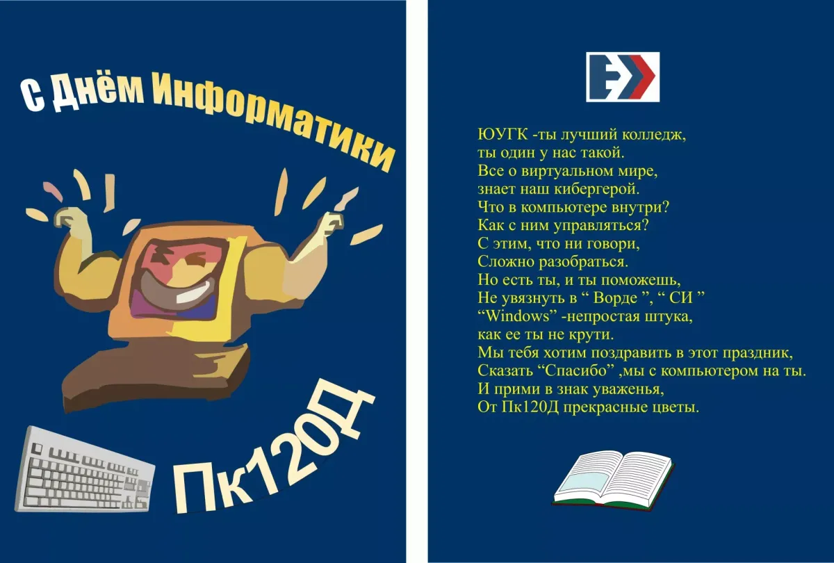 История дня информатики. История дня информатики
