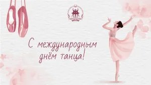 С днем рождения учителю танцев открытка