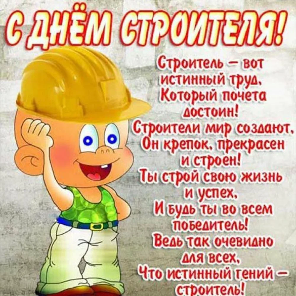 Фото Привітання з Днем строителя на українській мові #20