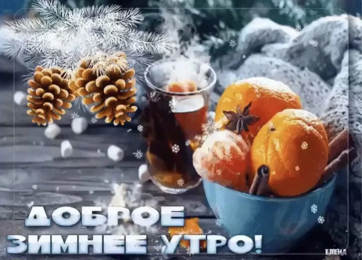 Доброе утро новый год