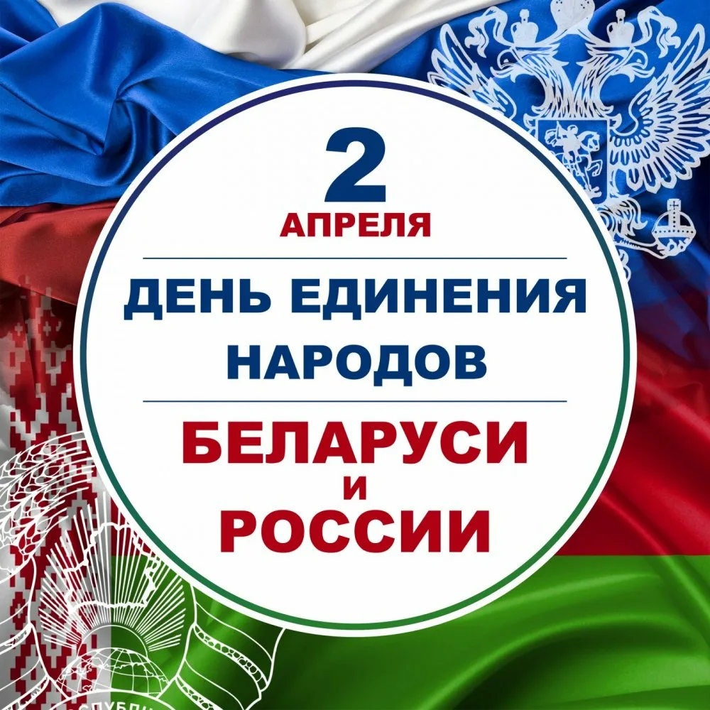 Фото День единения народов России и Беларуси #24