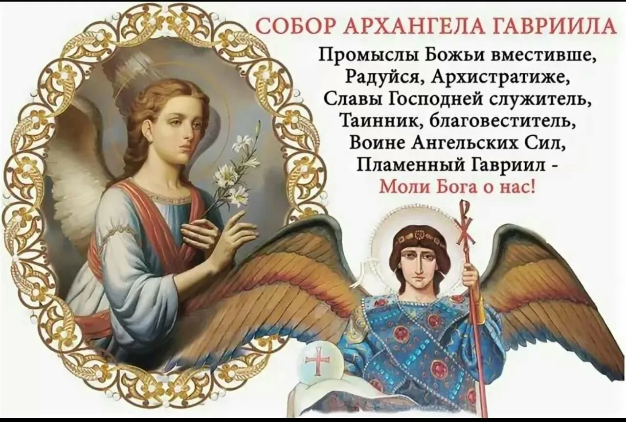 8 апреля православный праздник. 26 Июля православный праздник Архангела Гавриила.