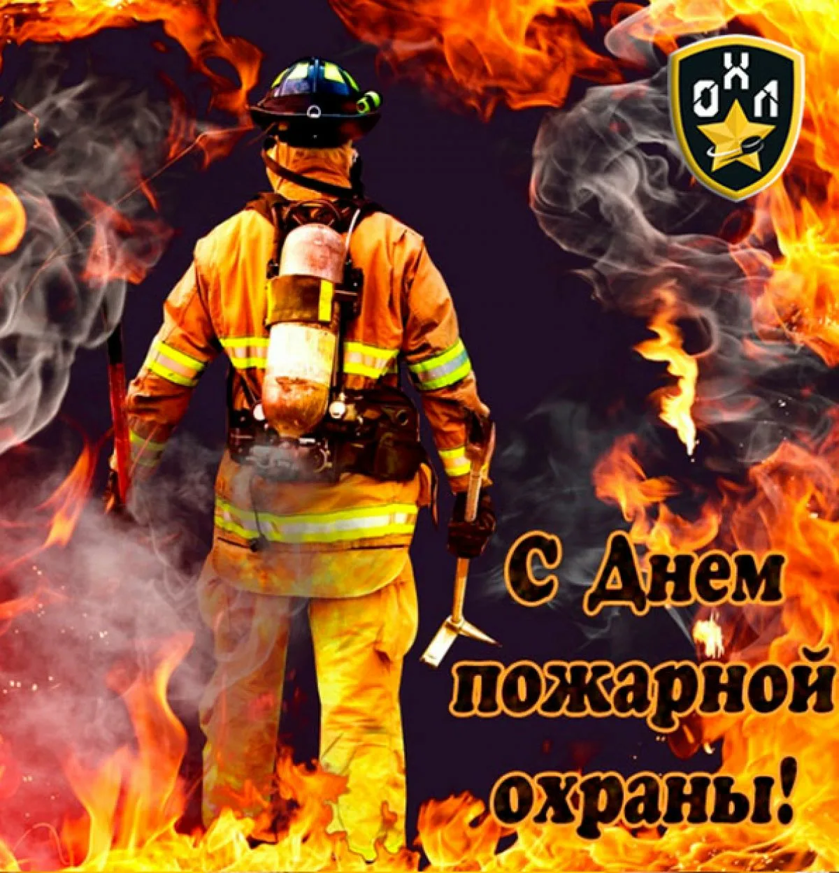 Фото День пожарной охраны Украины 2025: поздравления пожарным Украины #4