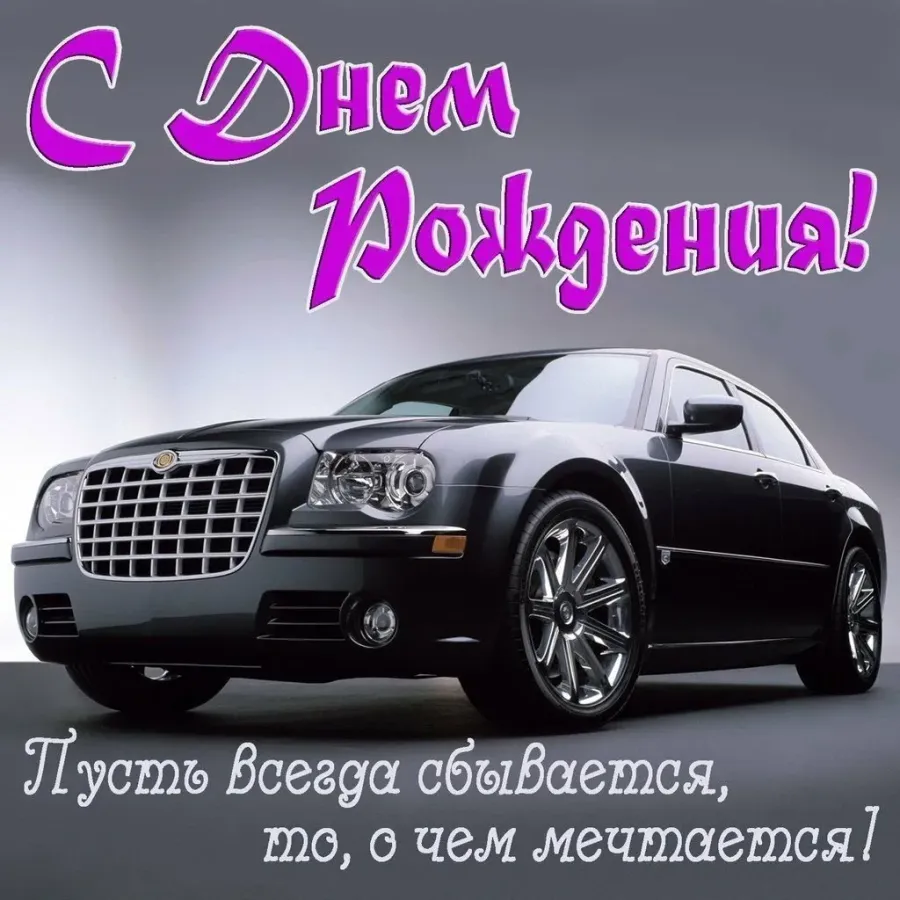 Смс поздравления мужчина. С днём рождения мужчине. Поздравления с днём рождения мужчине. С днем рождениямужчиге. Поздравления с днём рождения мужчине красивые.