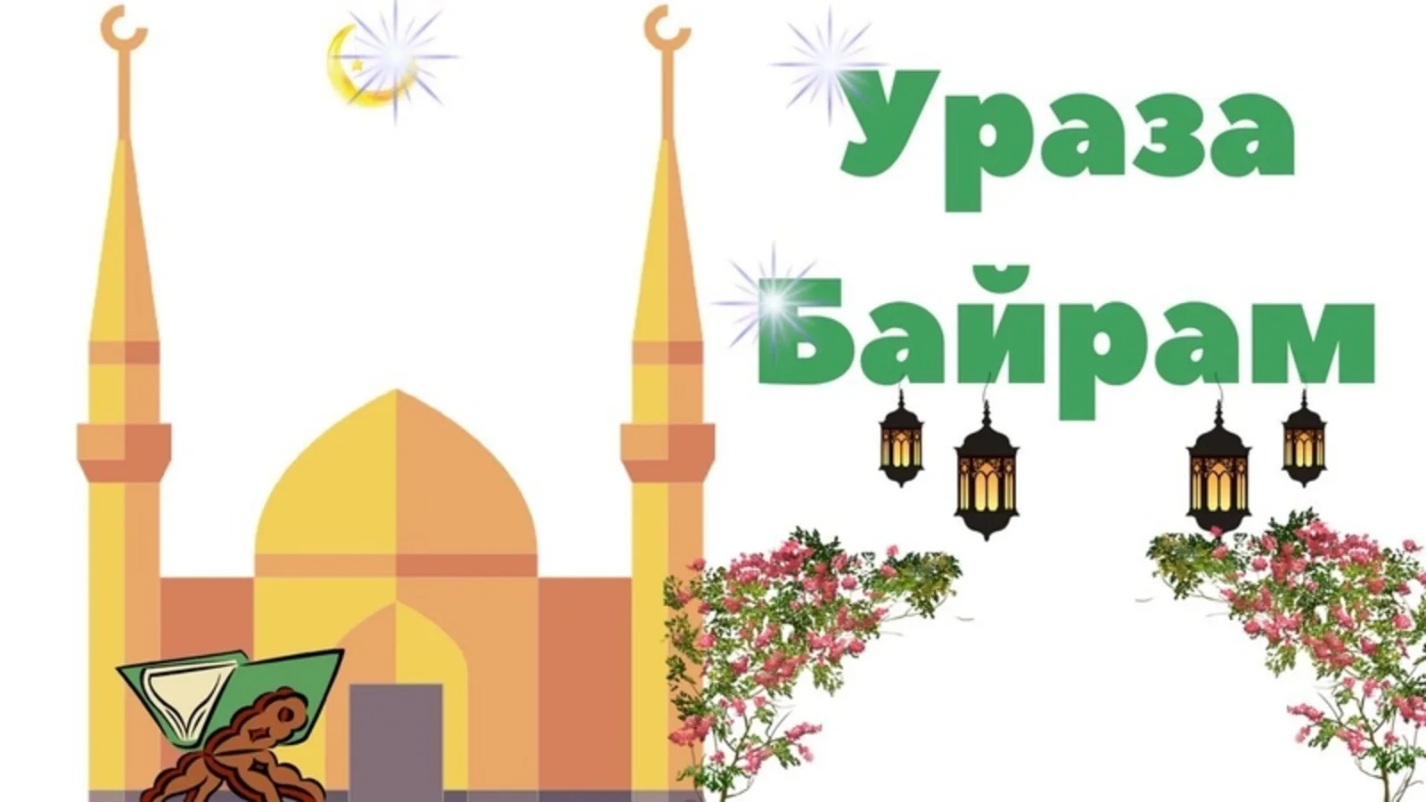 Фото Поздравление с праздником Ураза Байрам от православных #54