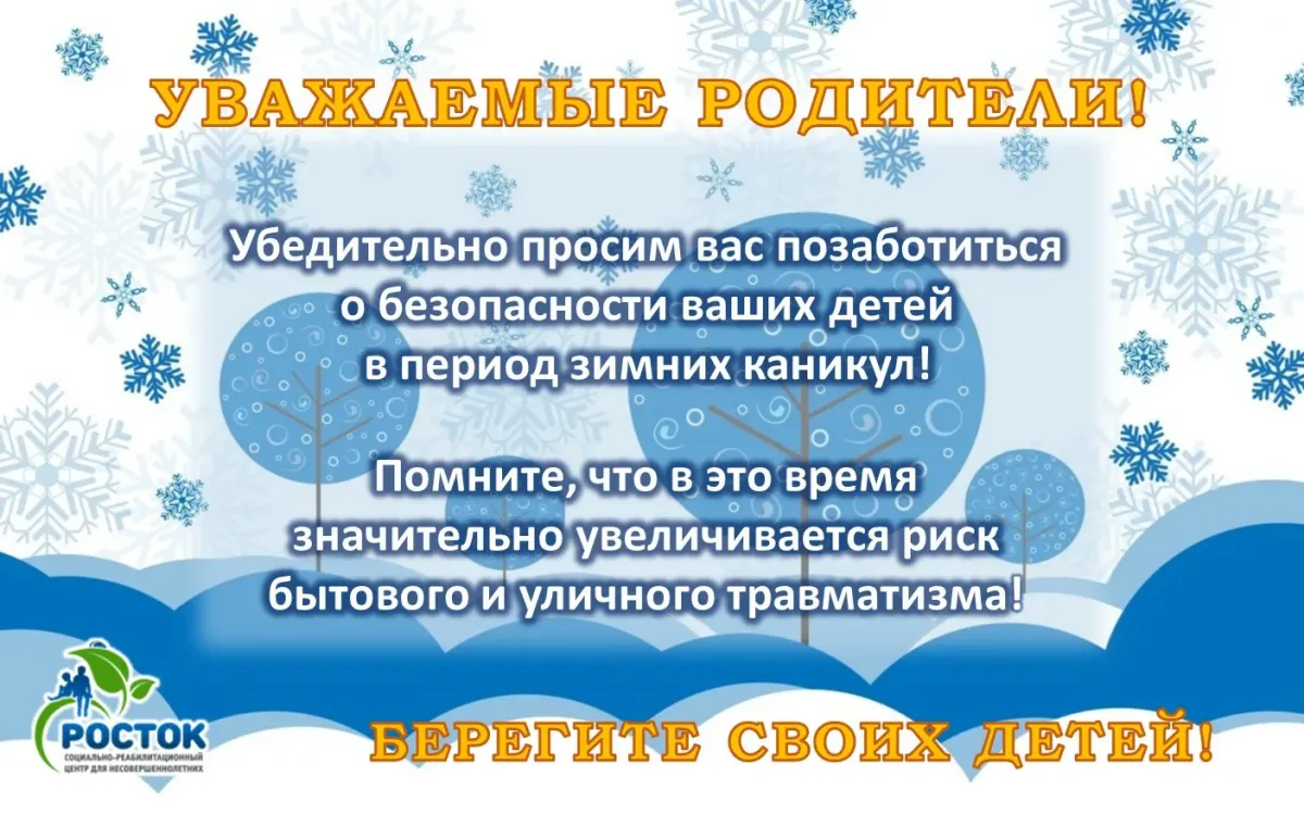 С началом зимних каникул. Зимние каникулы. Безопасные зимние каникулы. Безопасные зимние каникулы для детей. Каникулы для родителей.