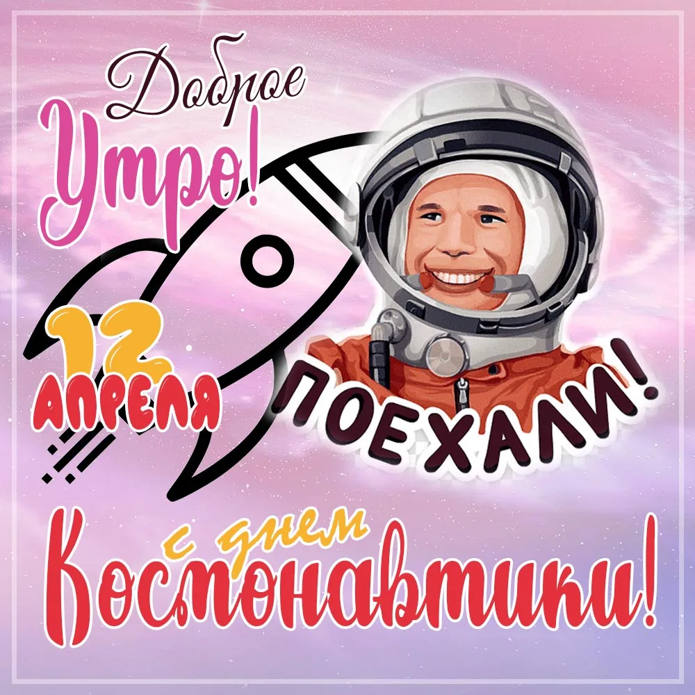 Фото Прикольные поздравления с Днем космонавтики 2025 #36