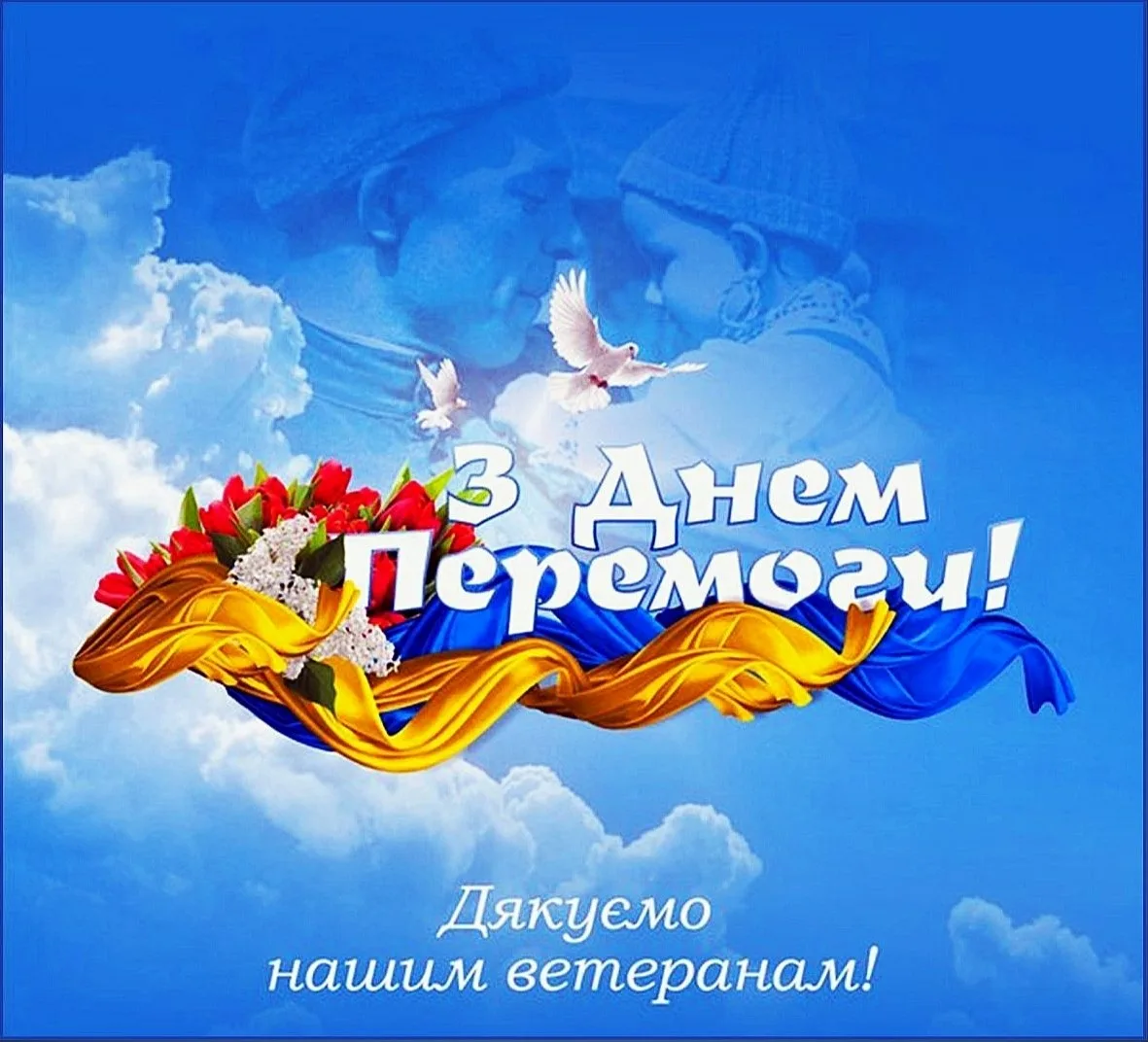 Фото Привітання з Днем перемоги на українській мові #38