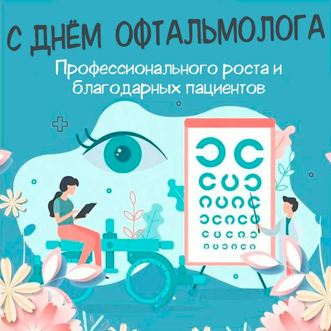 Фото Международный день офтальмологии 2024 #13