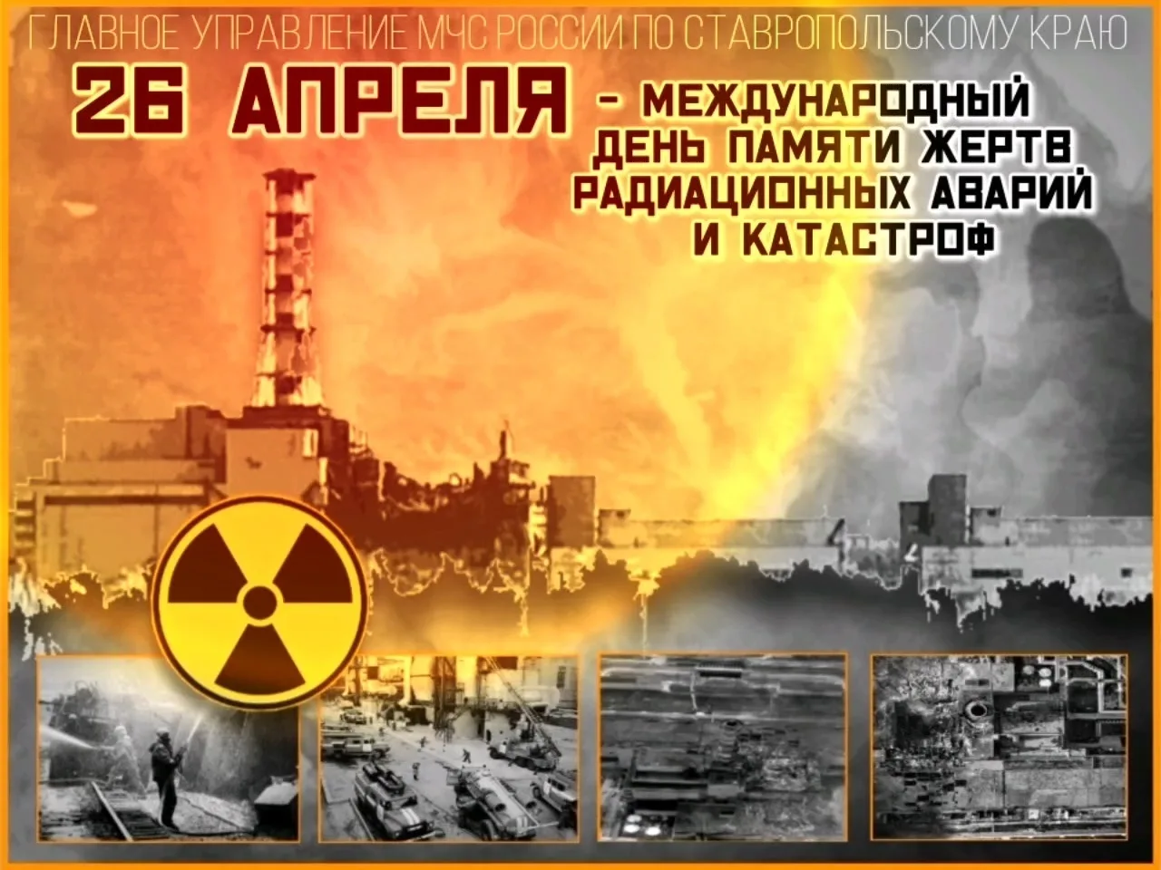 Фото День чернобыльской катастрофы. День памяти Чернобыля 2025 #5