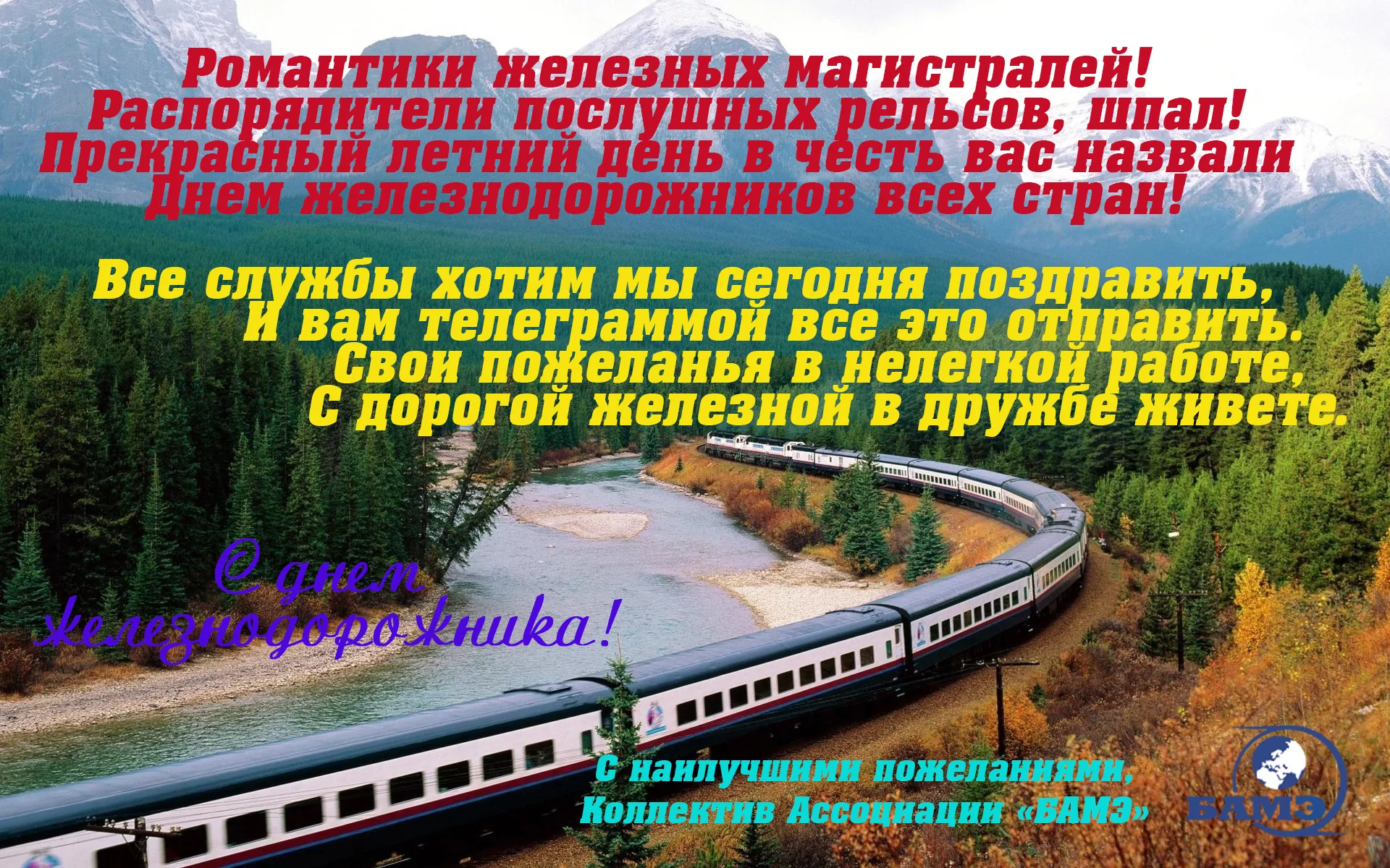 Фото Привітання з Днем залізничника України #40