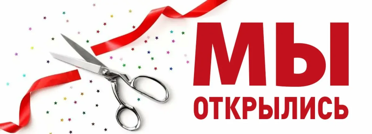 Поздравляем с открытием магазина картинки