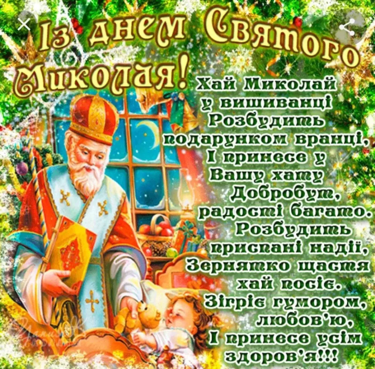 З днем святого миколая весняного картинки на українській мові
