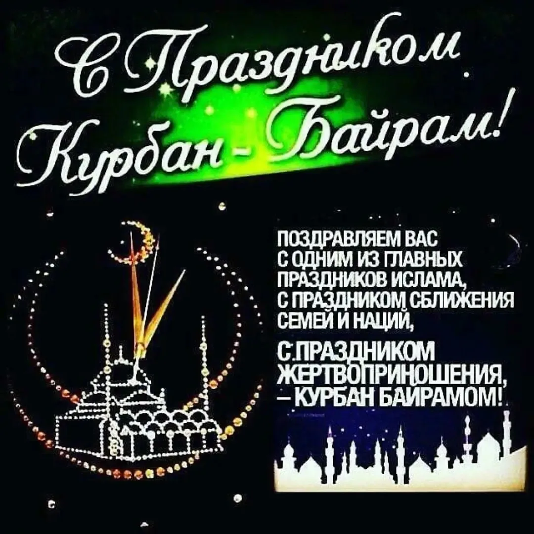 Фото Поздравление с Курбан Байрамом на татарском #80