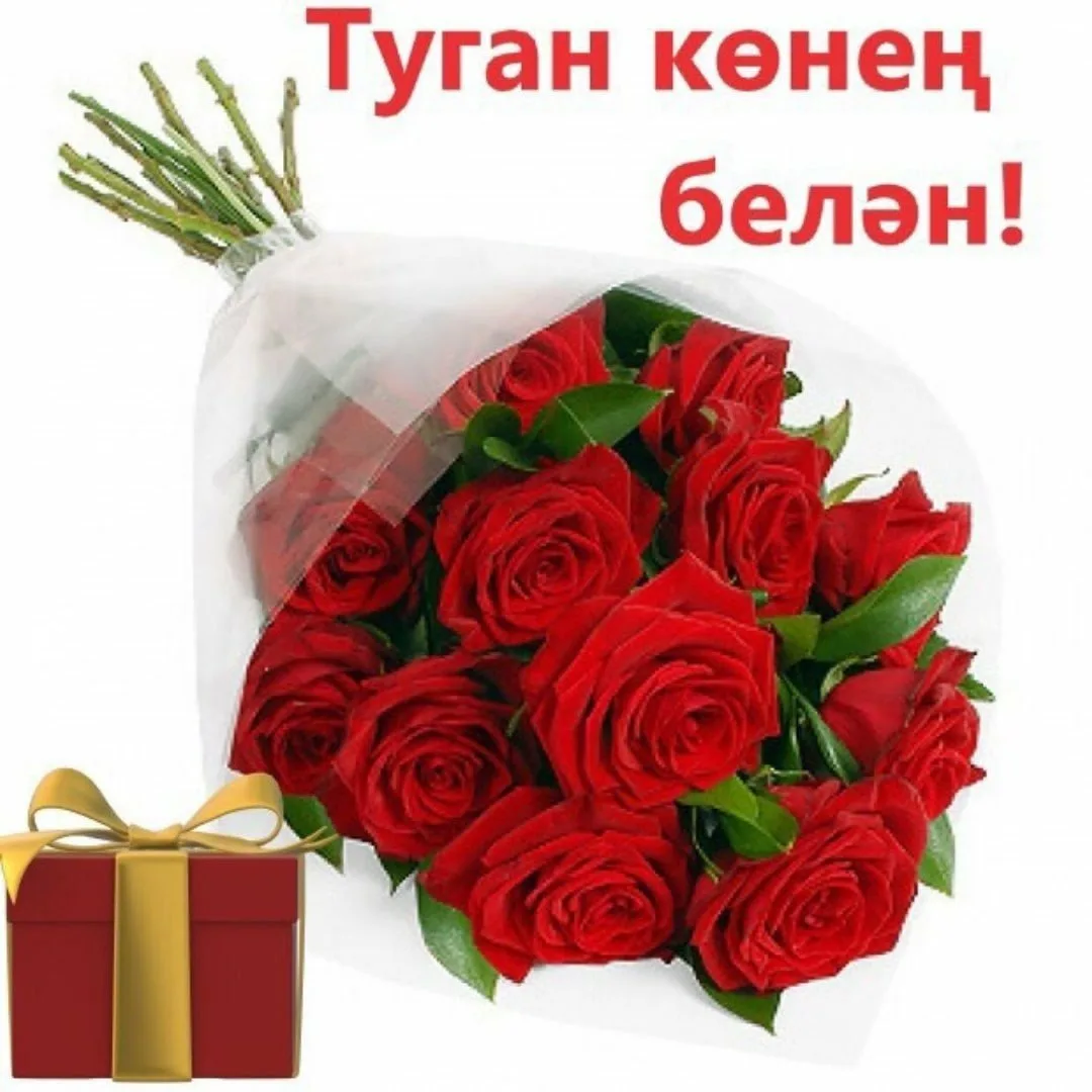 Фото Поздравления с юбилеем на татарском языке мужчине/женщине #57