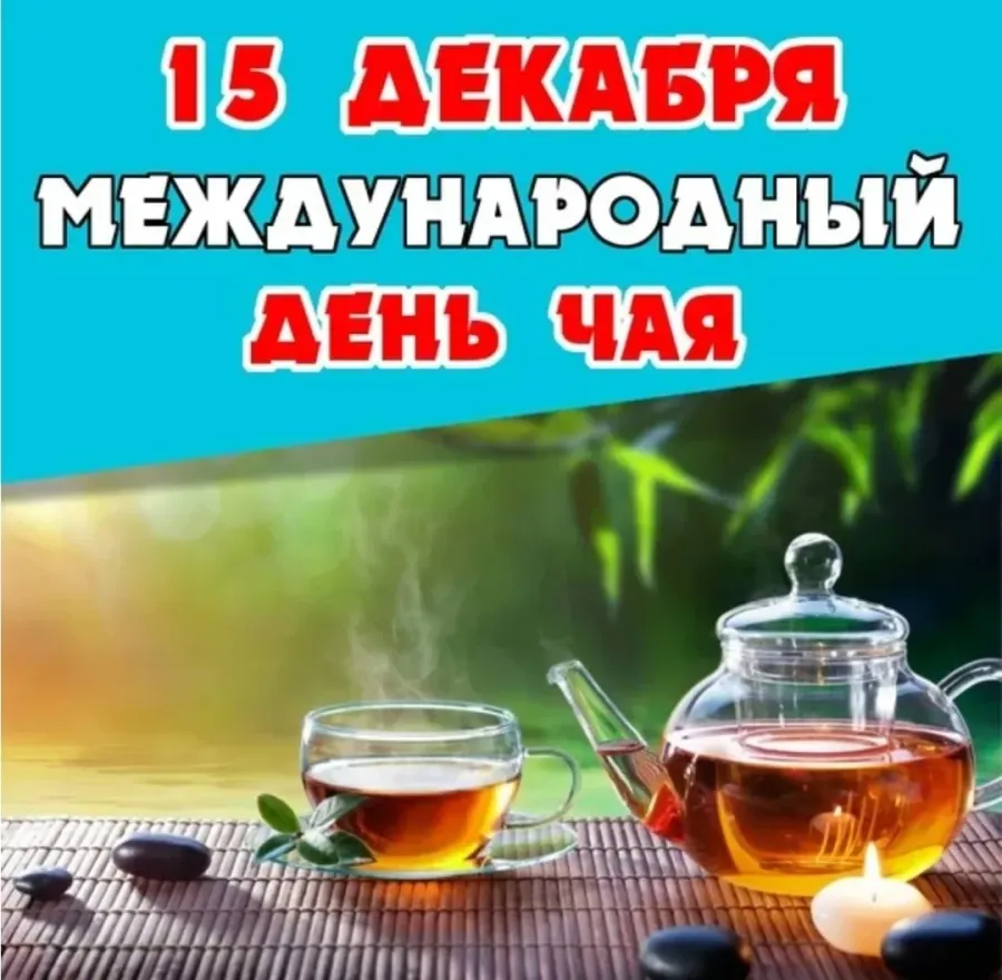 С праздником чая картинки