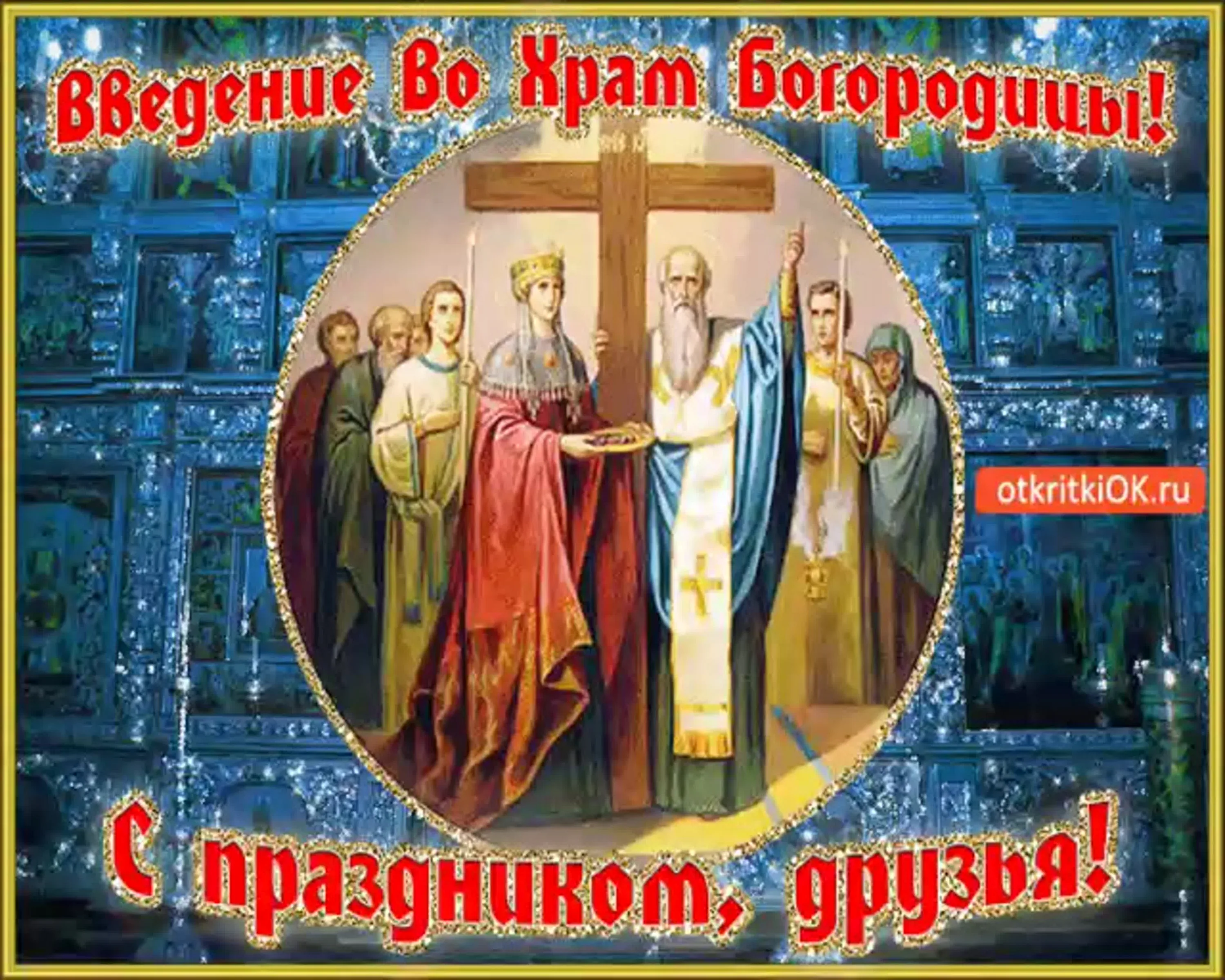 Фото Привітання з введенням в храм Пресвятої Богородиці на українській мові #68