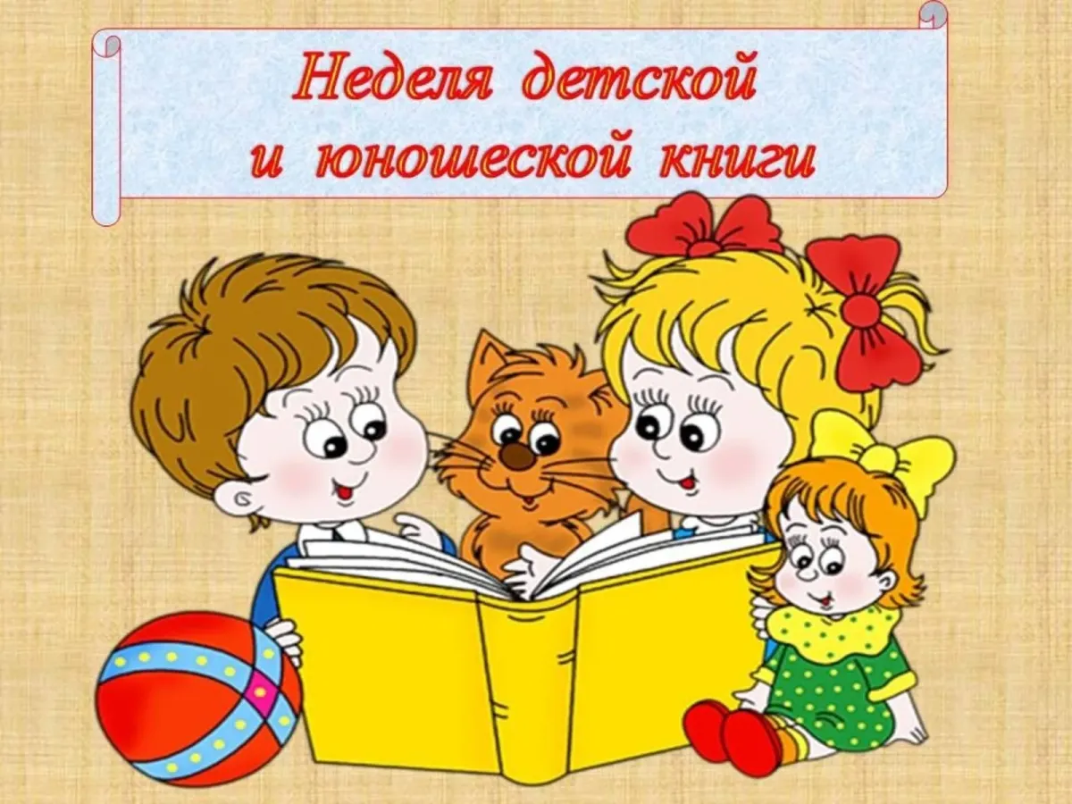 День книги картинки для детей