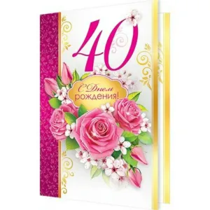 Открытки на день рождения женщине 40 лет