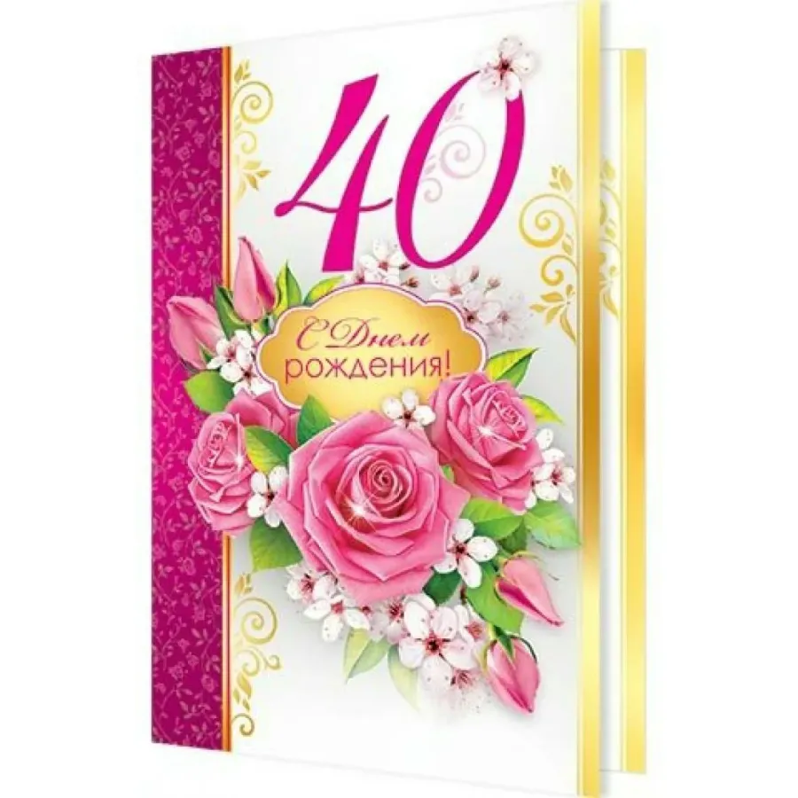 Картинки с юбилеем 40 лет