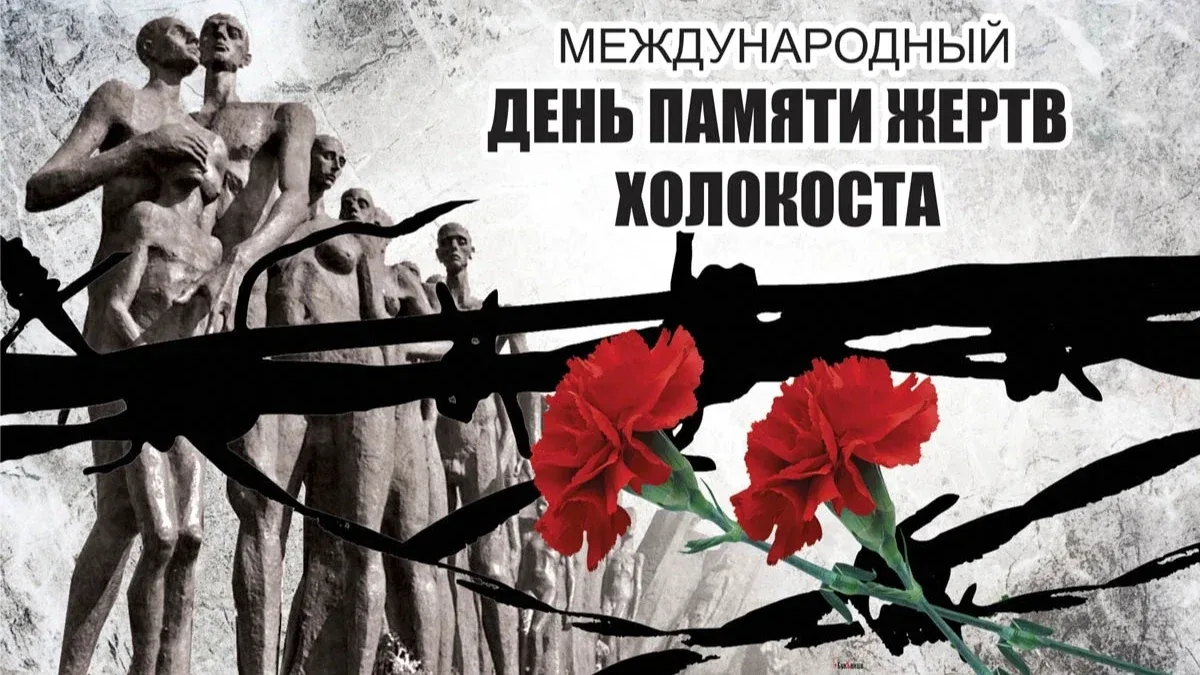 Фото Международный день памяти жертв Холокоста #3