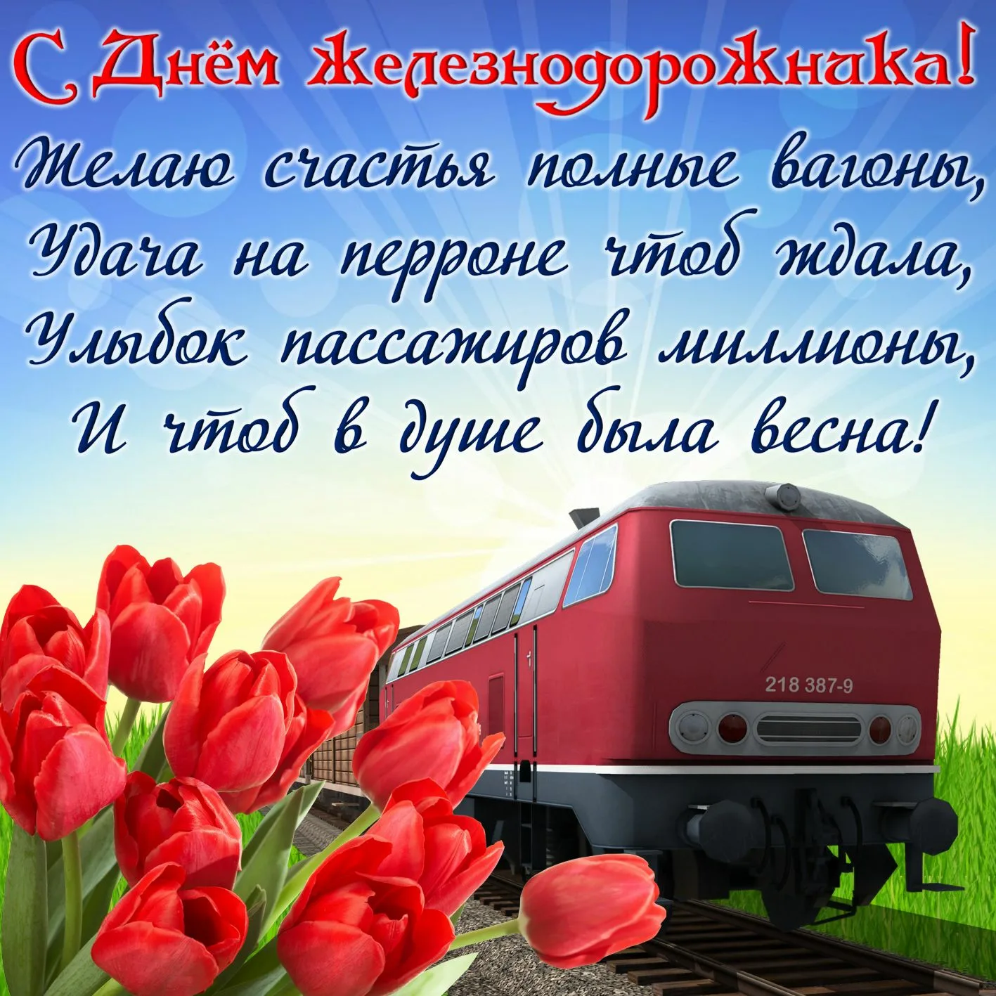 Фото Поздравление с днем железнодорожника Украины #27