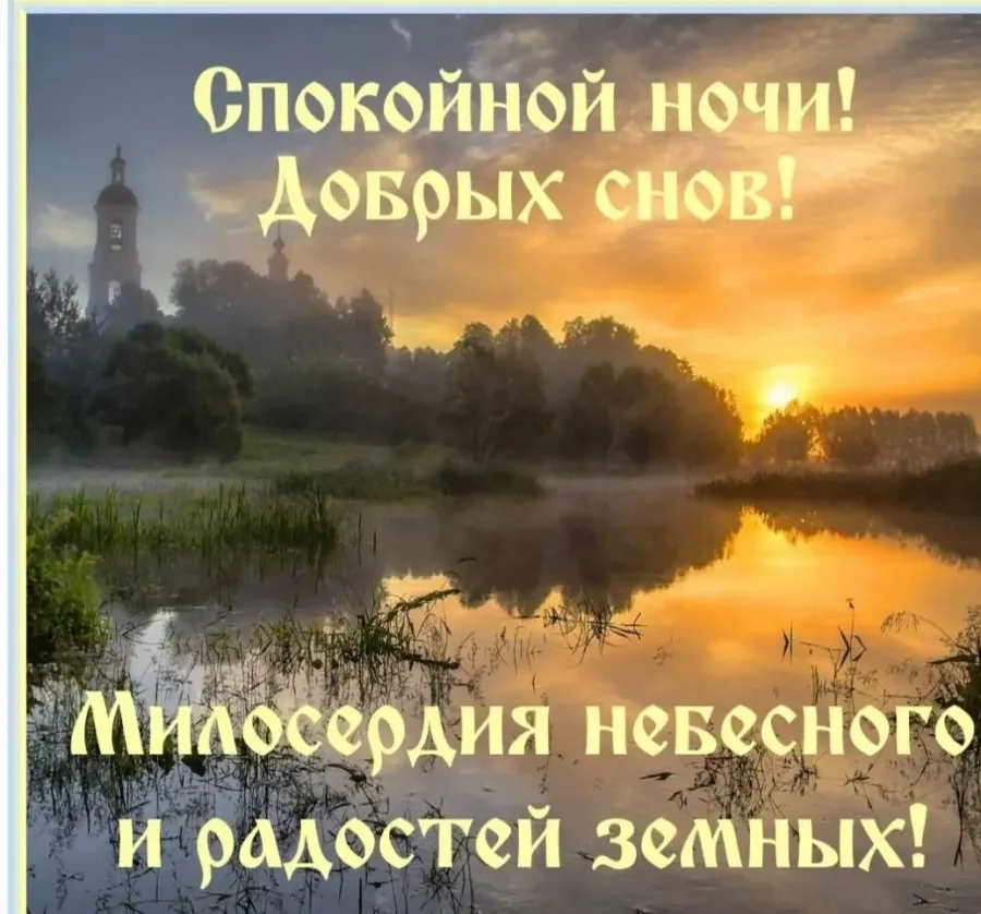 Спокойно господи. Доброй ночи ангела хранителя. Ангела хранителя ко сну. Спокойной ночи ангела хранителя ко сну. Православные пожелания спокойной ночи.