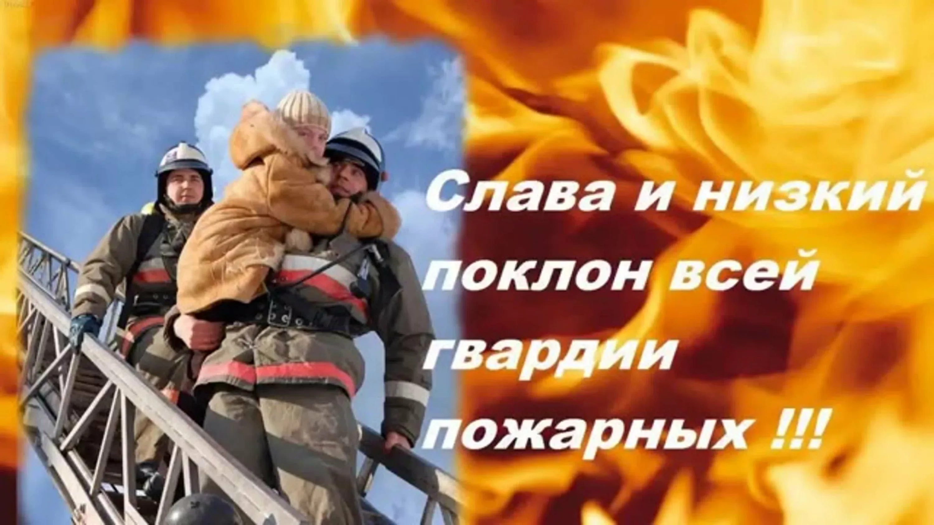 Фото День пожарной охраны Украины 2025: поздравления пожарным Украины #67