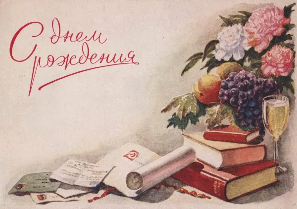 Открытка на день рождения учителю истории