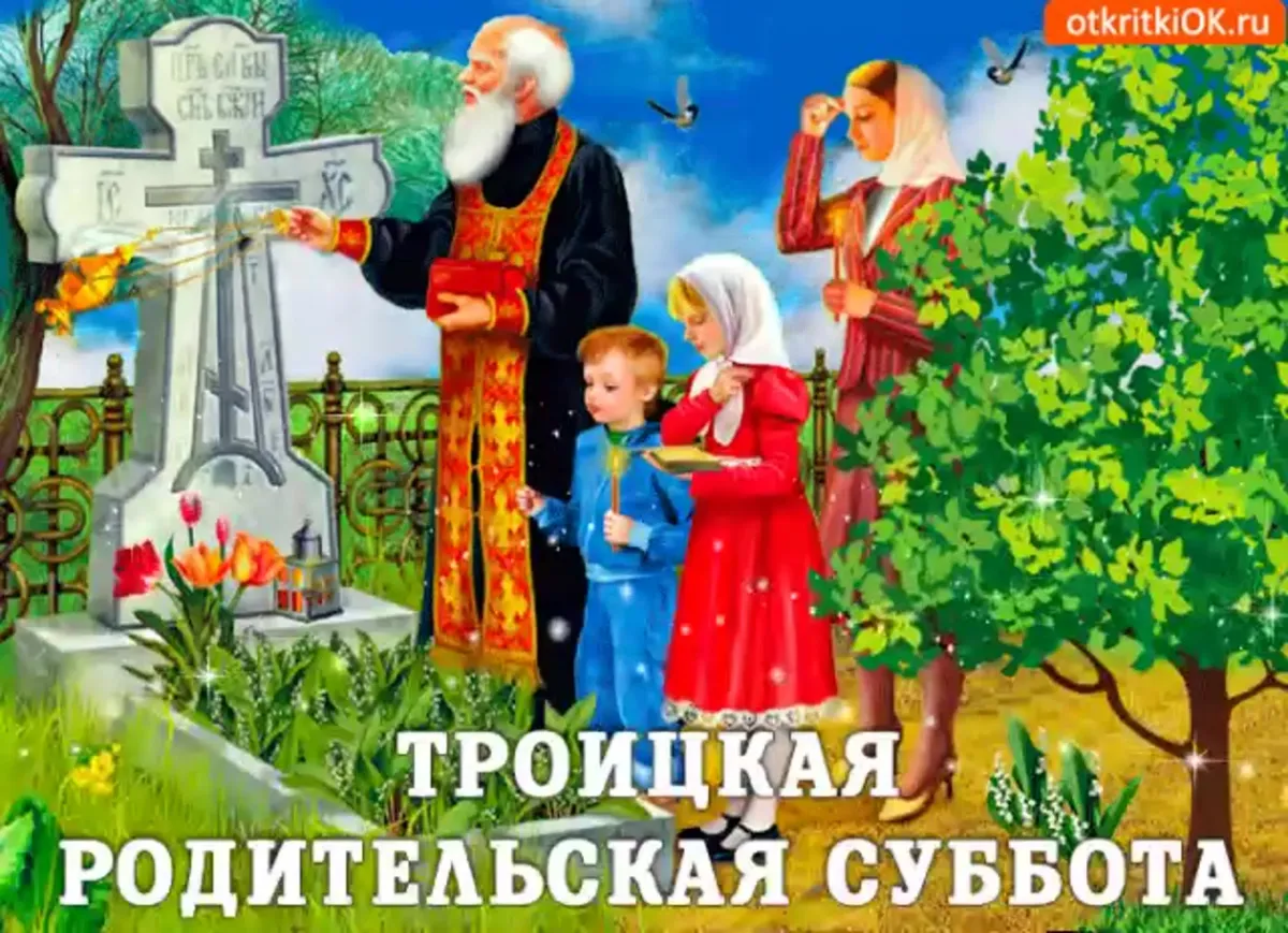 Родительский день троицы