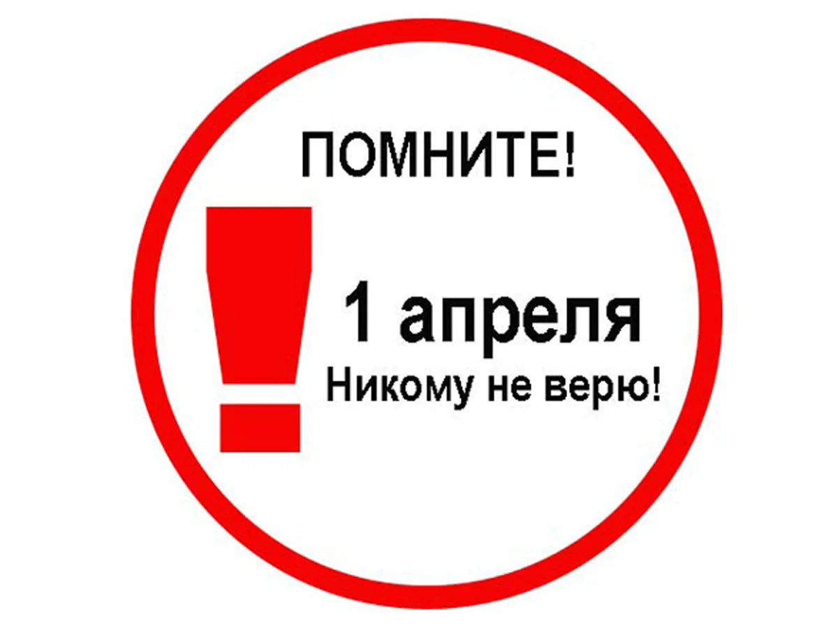 Первый апрель никому не верь картинки. 1 Аенеля никому не верю. С 1 апреля. Первое апреля никому не верю. Шутки на 1 апреля никому не верю.