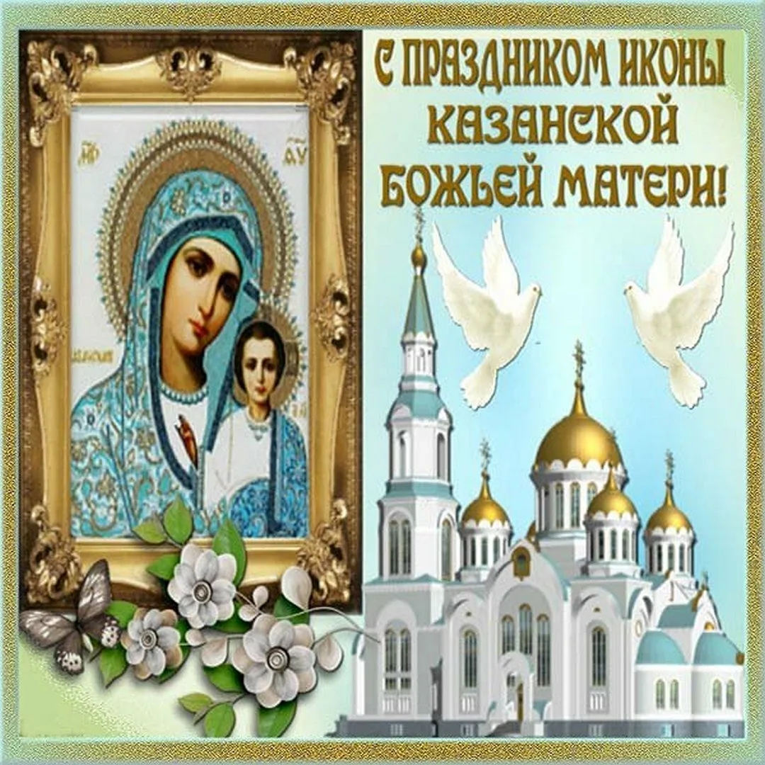 Фото День Казанской иконы Божией Матери #59