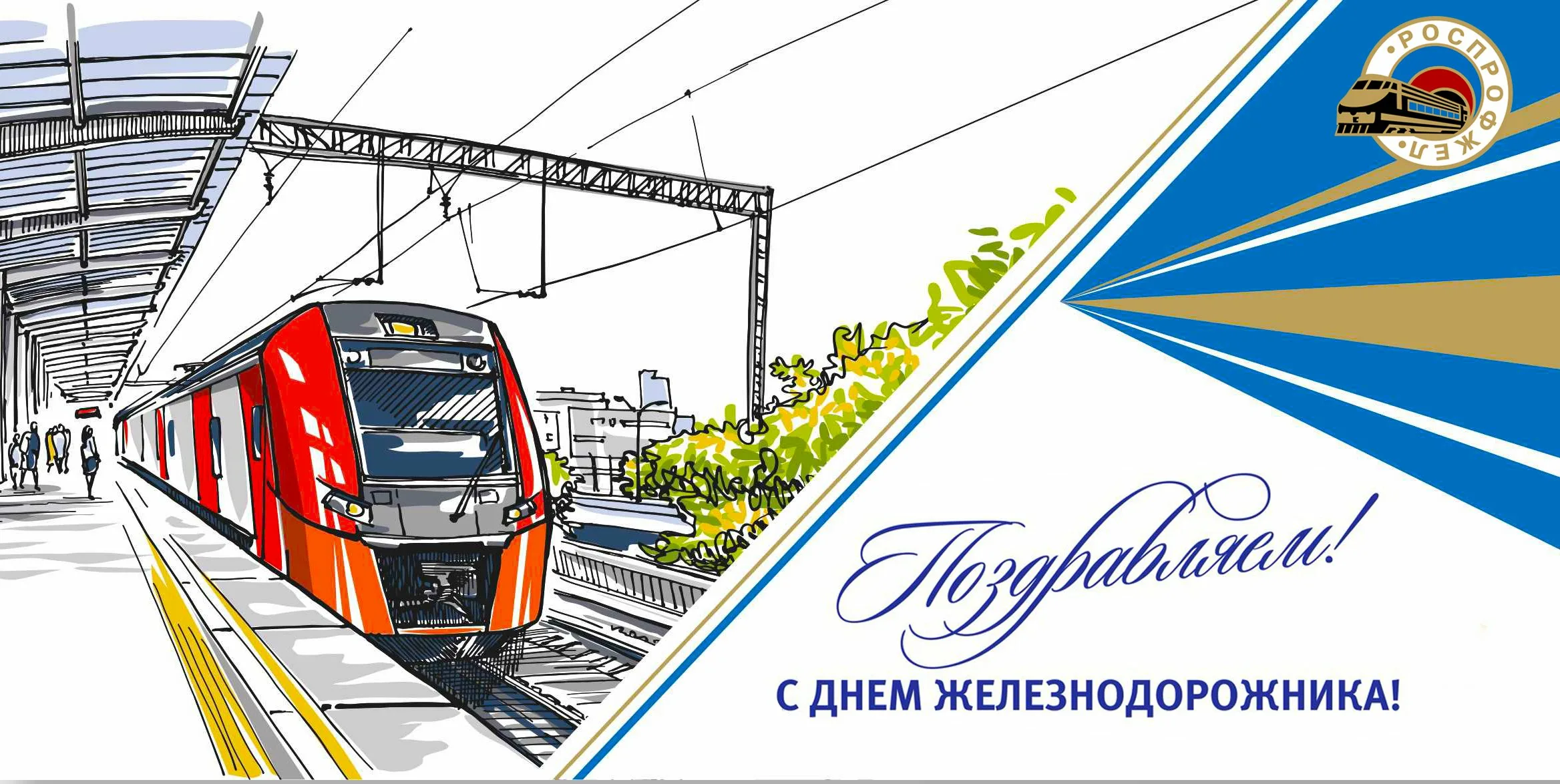 Фото Привітання з Днем залізничника України #50