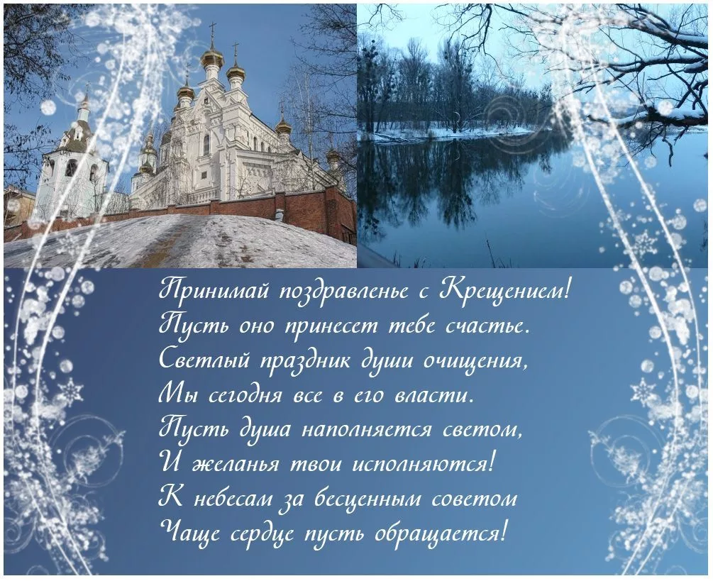 Фото Православное поздравление с Крещением Господним в стихах и прозе #30