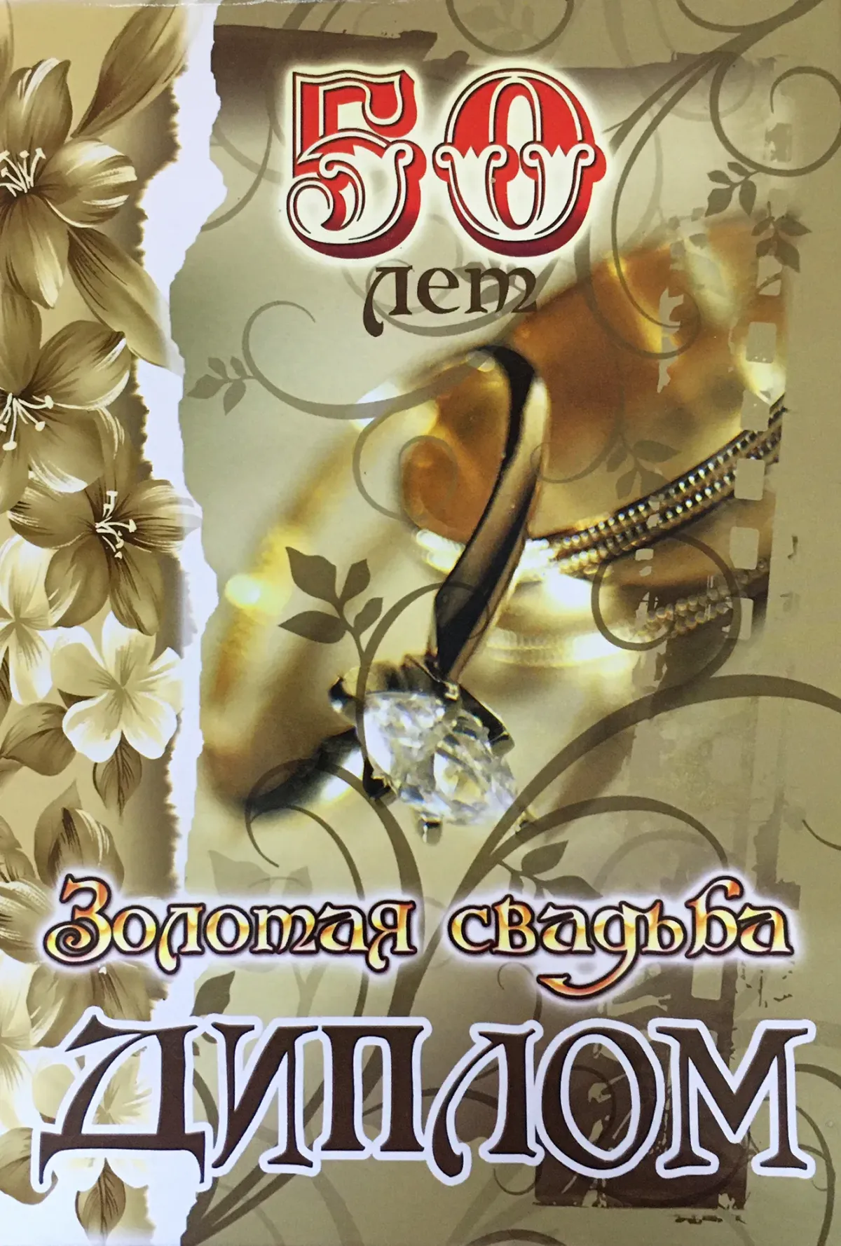 Золотая свадьба картинки