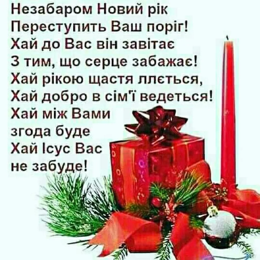 Фото Привітання з Новим роком 2025 на українській мові #17