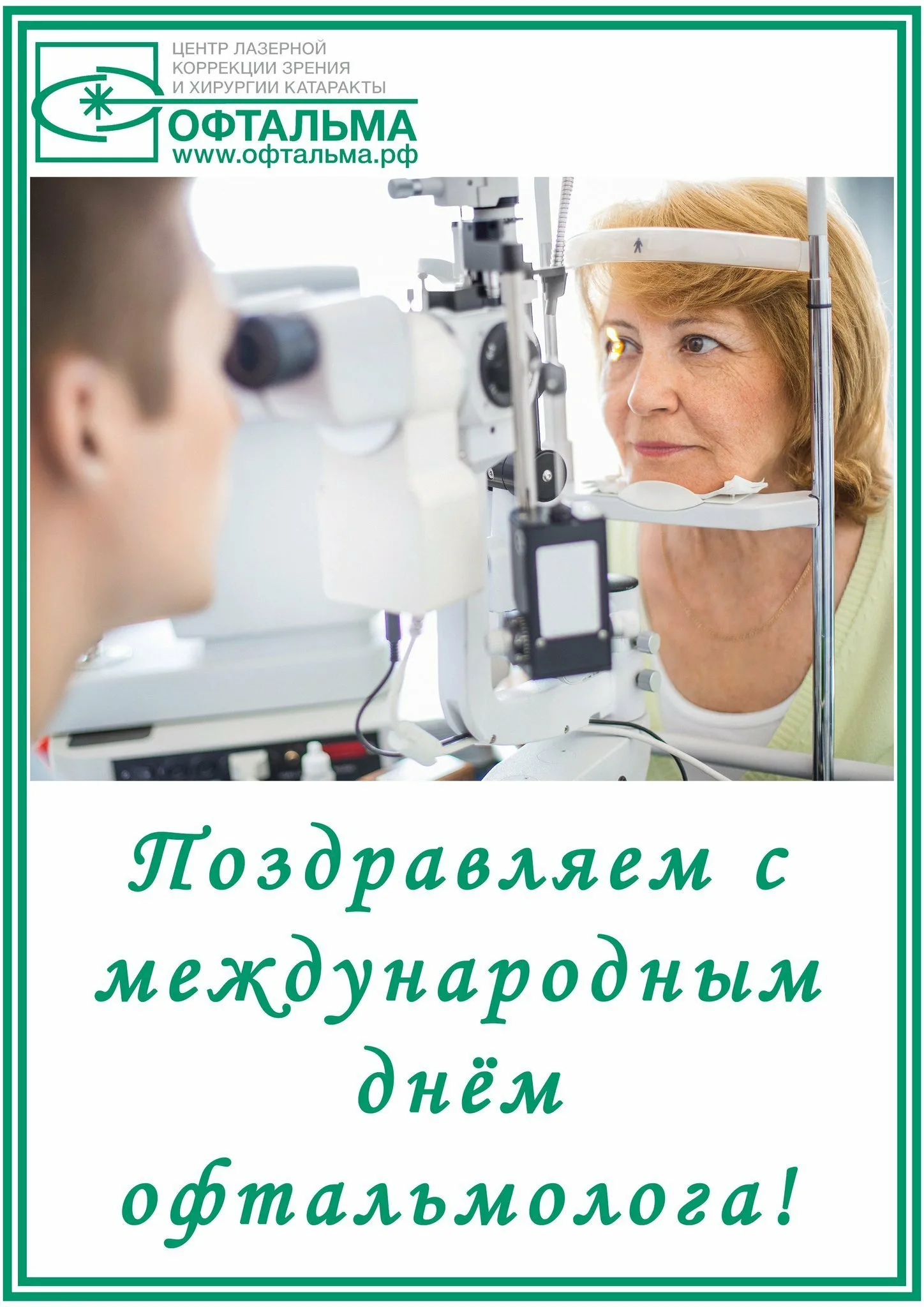 Фото Международный день офтальмологии 2024 #39