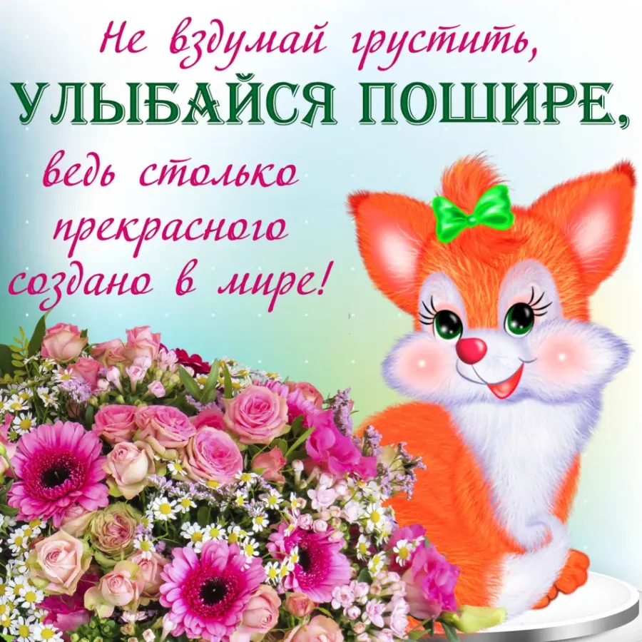 С улыбкой и замечательным днем