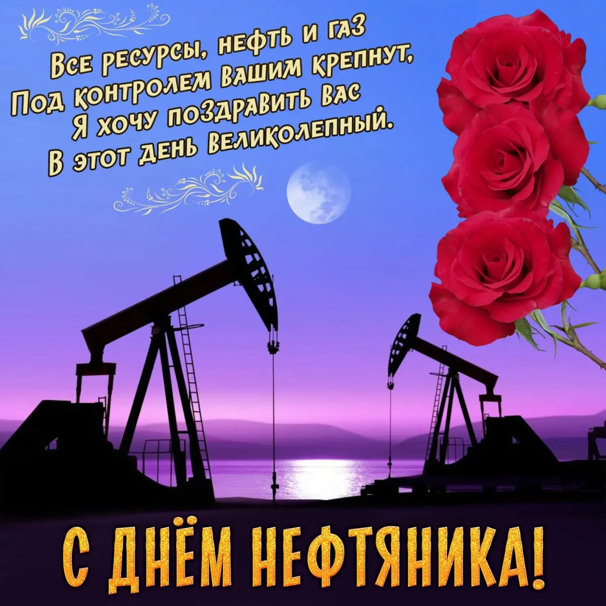 С днем нефтяника картинки