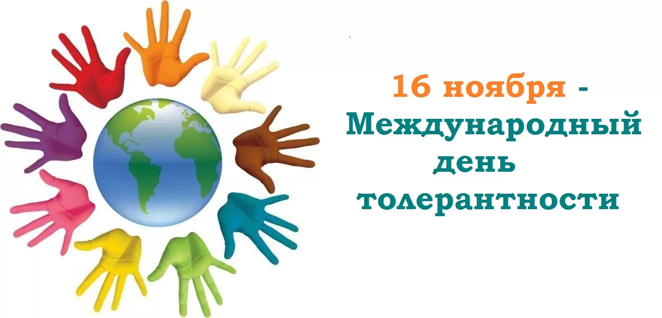 Фото Международный день толерантности #11