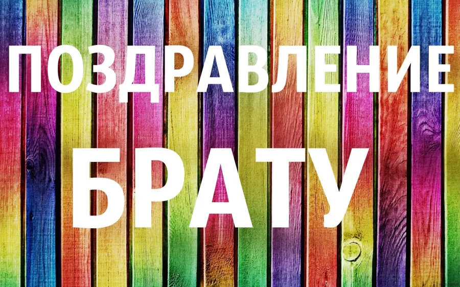 Открытка спасибо братик