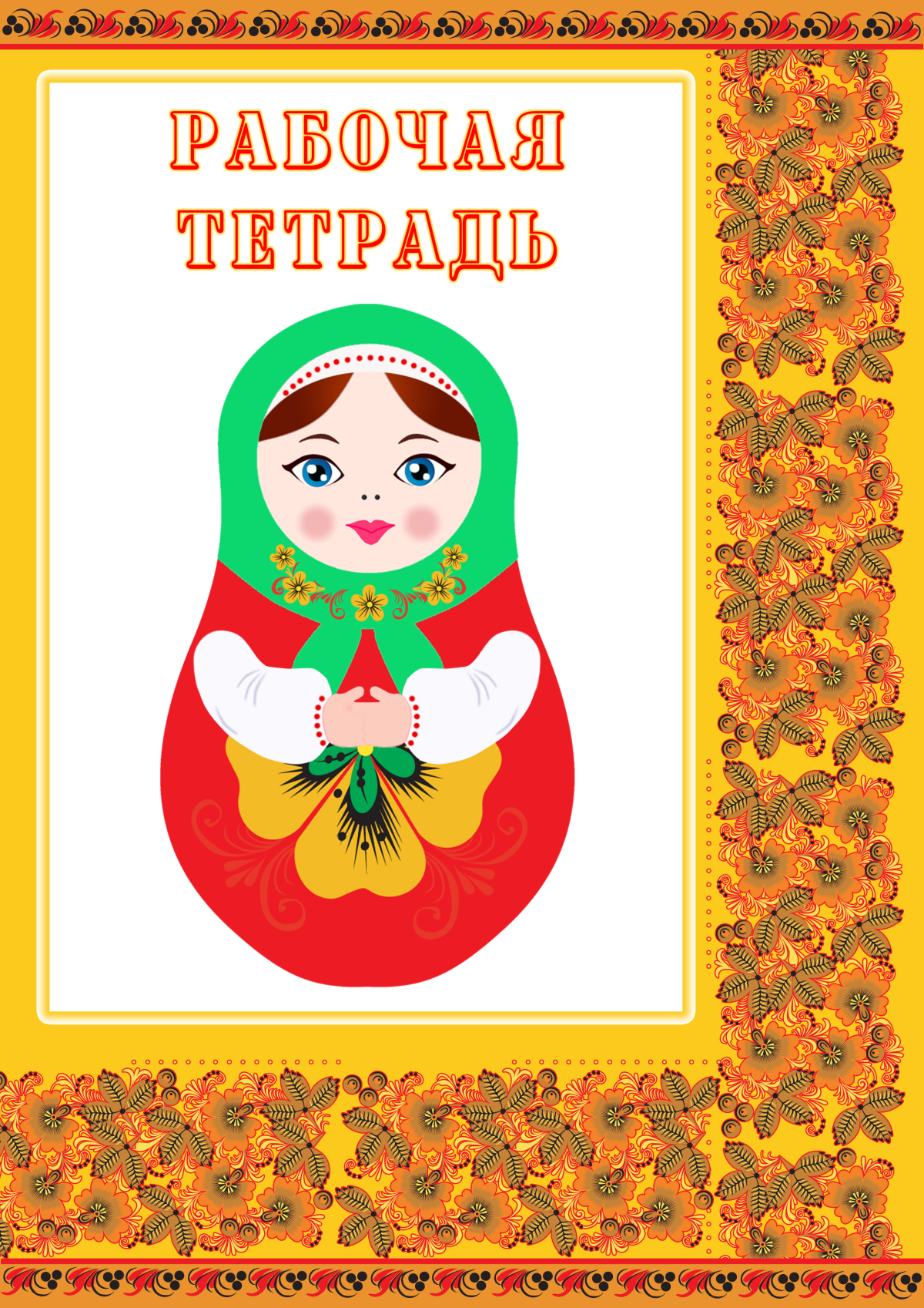 Открытки с матрешками