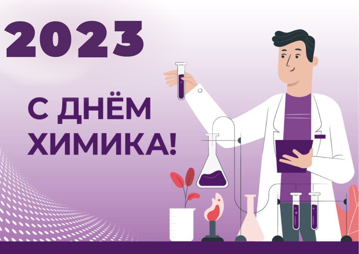 День химика в 2024 году в россии. С днем химика. С днём химика открытки. Профессиональный праздник день химика. С профессиональным с днём химика.