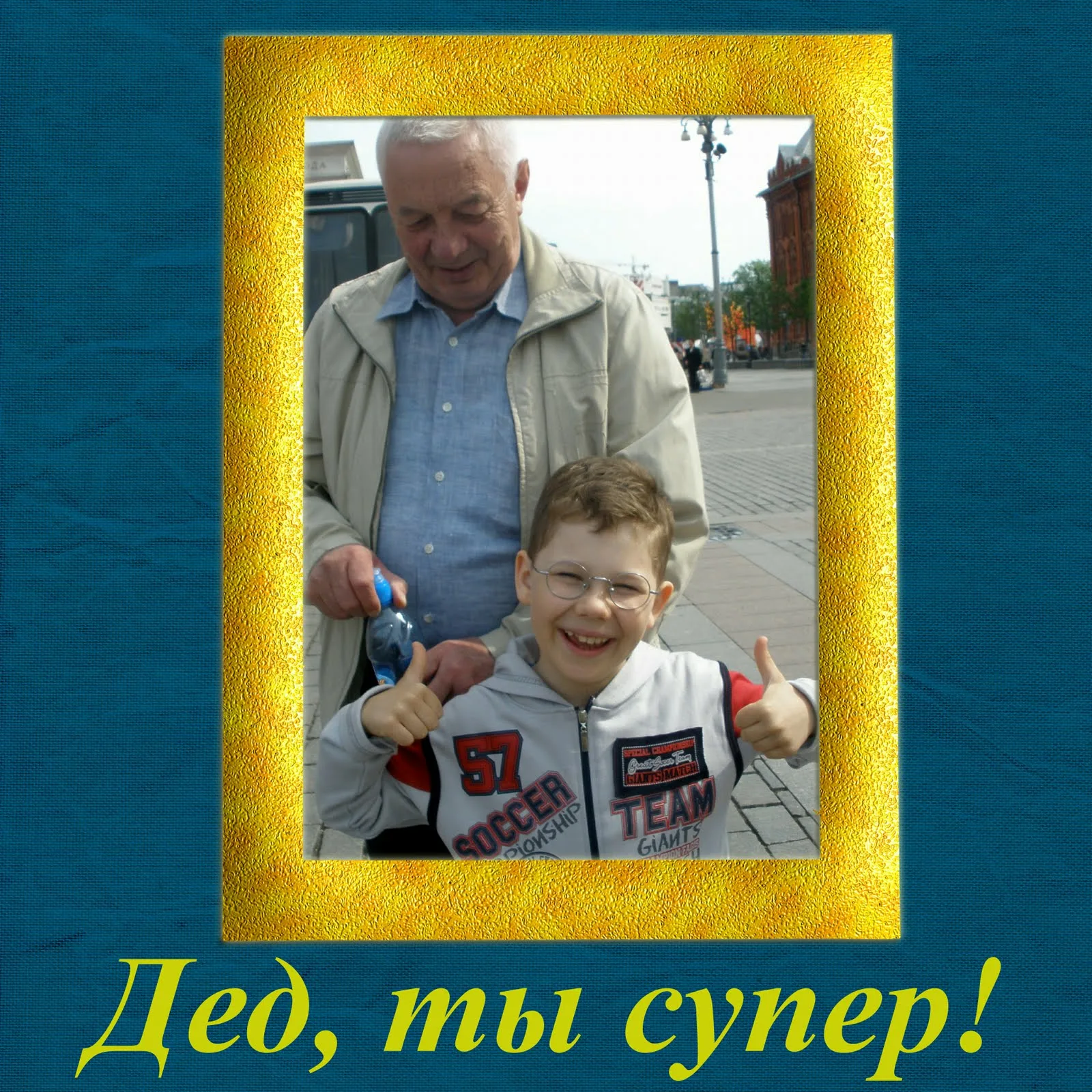 Фото Поздравление с юбилеем дедушке от внука #57