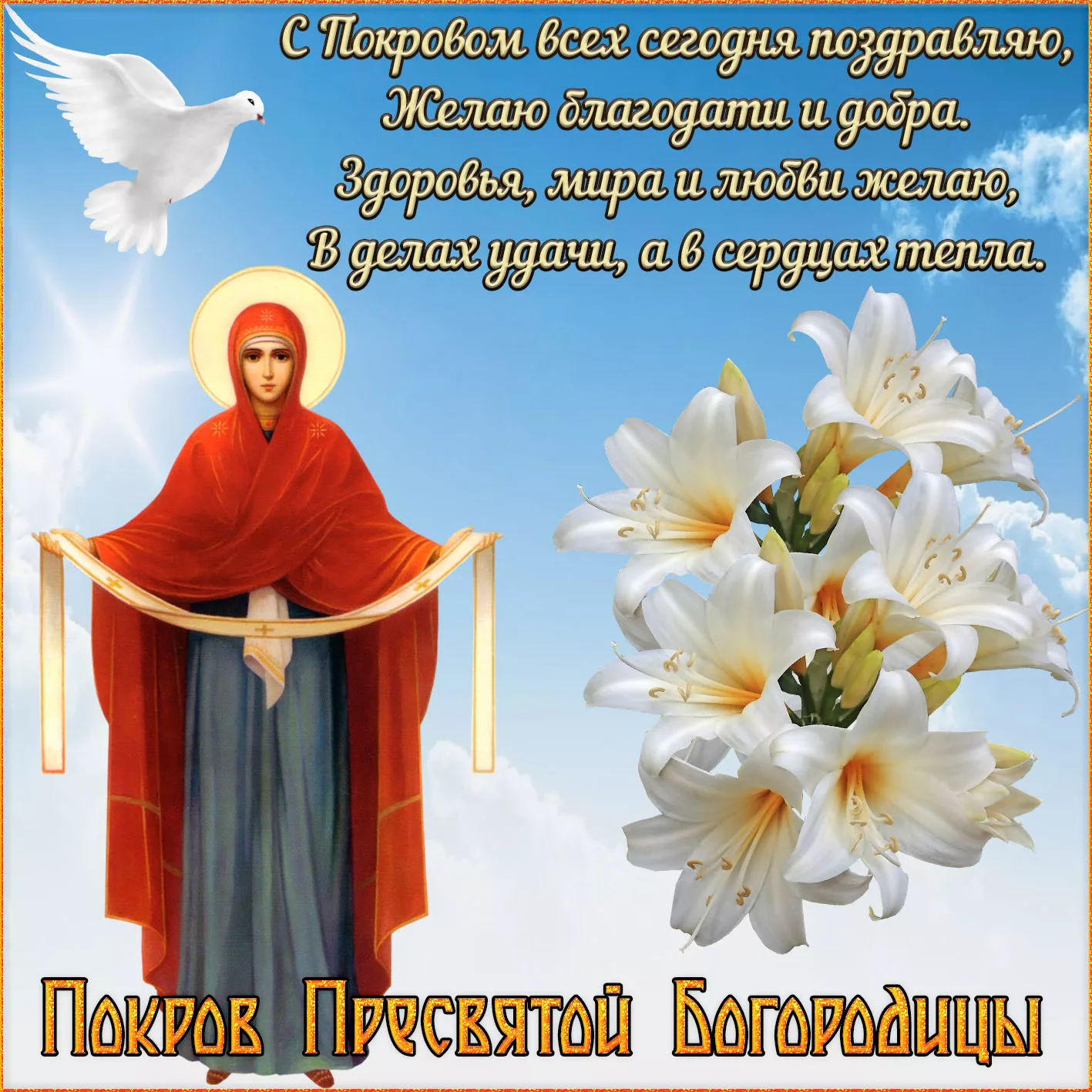 Фото Short congratulations on the Protection of the Most Holy Theotokos #12