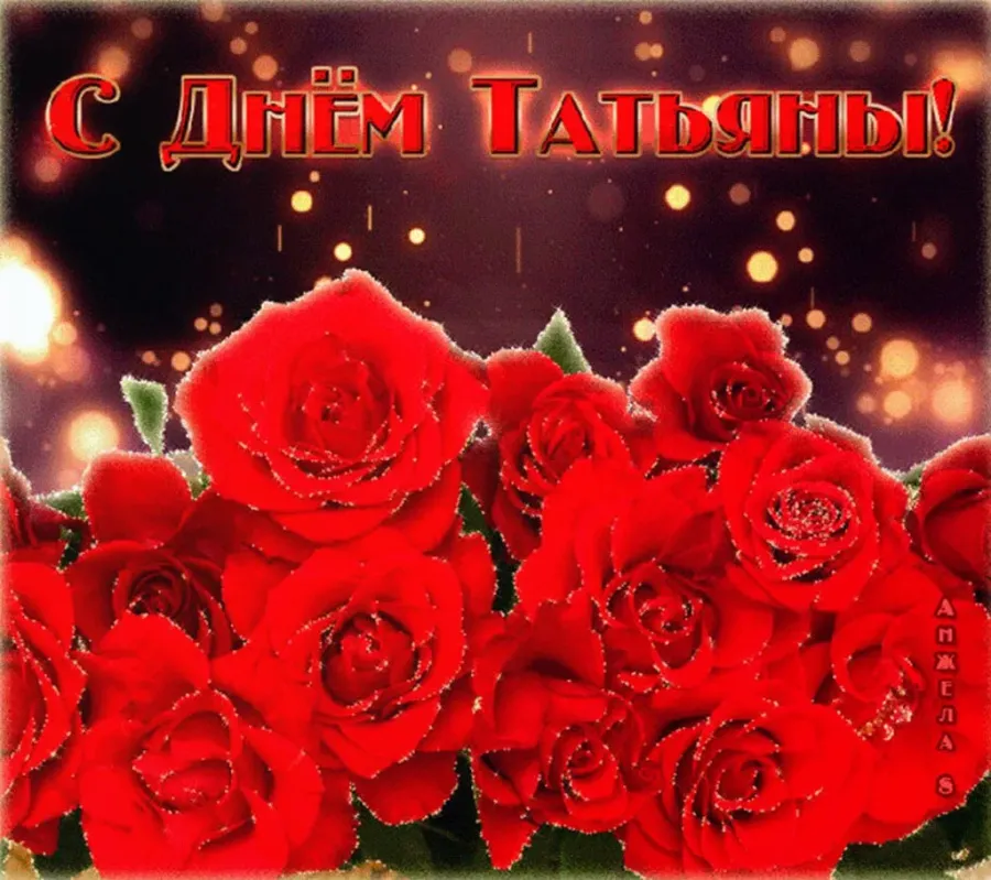 День рождения 25 января. Поздравления с днём Татьяны. Татьянин день открытки. Открытки с Татьянином днем. Открытка "в день Татьяны!".