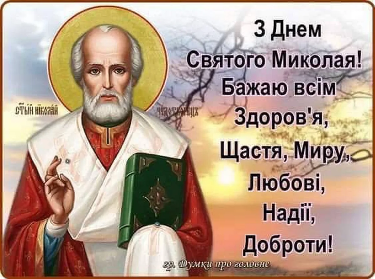 Фото Привітання з Днем святого Миколая українською мовою #32